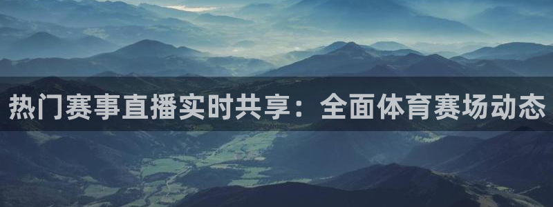 乐球直播ios下载：热门赛事直播实时共享：全面体育赛场动态