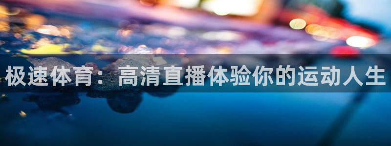 乐球直播app评测：极速体育：高清直播体验你的运动人生