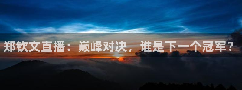 乐球直播(免费版)小鱼姐：郑钦文直播：巅峰对决，谁是下一个冠军？