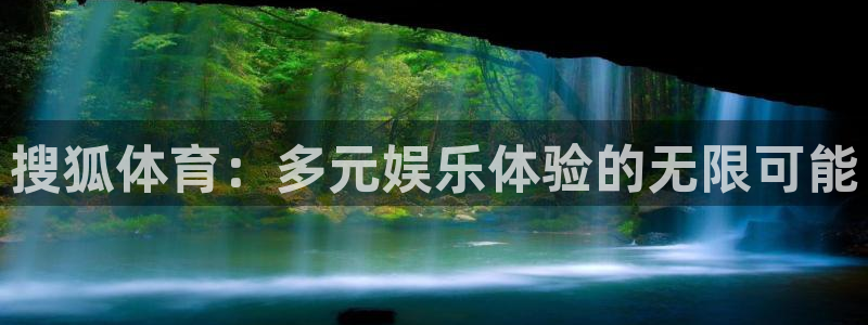 乐球直播ios正版下载入口：搜狐体育：多元娱乐体验的无限可能
