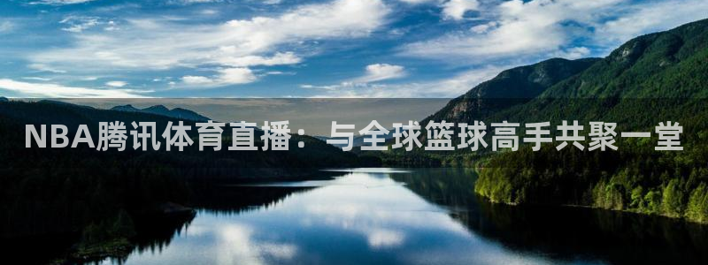 乐球直播在线播放观看：NBA腾讯体育直播：与全球篮球高手共聚一堂