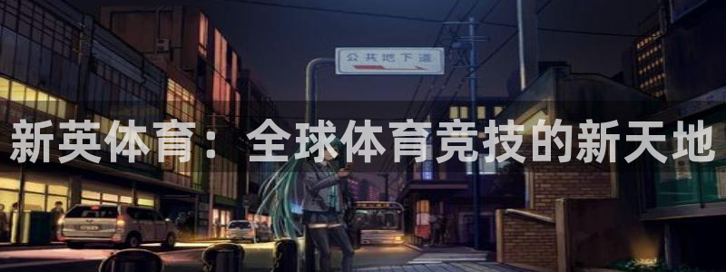 lqtv乐球直播：新英体育：全球体育竞技的新天地
