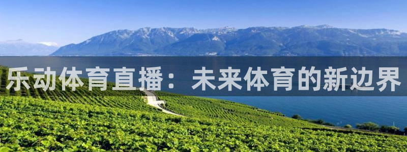乐球直播免费观看：乐动体育直播：未来体育的新边界